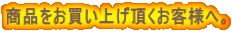 商品をお買い上げ頂くお客様へ。